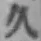 文字久