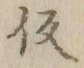字仮