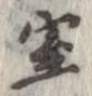 位置定マレル室