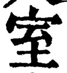 文字室