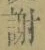 字謝
