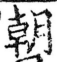 文字朝