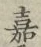 Character 嘉