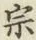 文字宗
