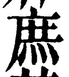 文字 庶