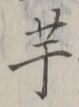 “芋”字