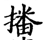 字播