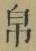 Chữ 帛