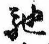 已定位馳