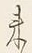 Character 来