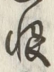 Character 恨