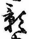 位置 確認된 影