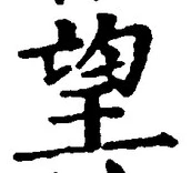 Chữ 望