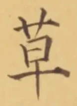 𡨸草