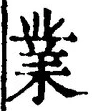 Chữ 業