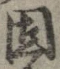 固，已得其位
