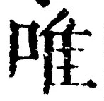 Character 唯