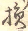 Character 損