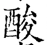 文字酸