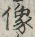 位置定マレル像