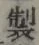 文字 製