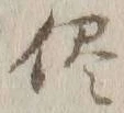 “侭”字
