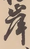 𡨸岸
