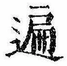 遍，已得其位