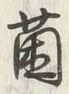 “菌”字