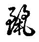 Located 麗