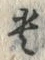 𡨸貴