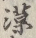 㐌定位漢