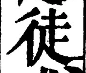 Character 徒