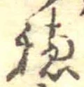 未定，已得其位