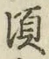 Chữ 頃