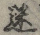 迷，已得其位