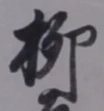 𡨸柳