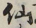 仙，已得其位
