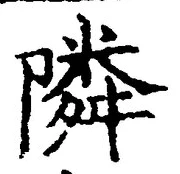 Character 隣