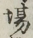 Đã định vị 場