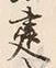 文字 建