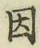 「因」字