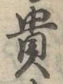 㐌定位貴