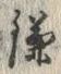 “鎌”字