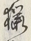 Chữ 猟