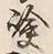 字険