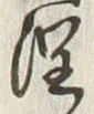 「潤」字