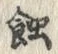Chữ 蝕
