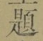 文字題