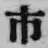 「市」字